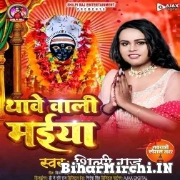 Thawe Wali Maiya (Shilpi Raj) 2022 Mp3 Song