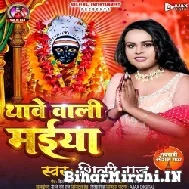 Thawe Wali Maiya (Shilpi Raj) 2022 Mp3 Song