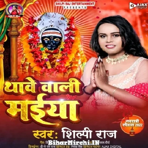 Thawe Wali Maiya (Shilpi Raj) 2022 Mp3 Song