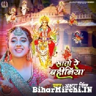 Saato Re Bahiniya (Akshara Singh) 2022 Mp3 Song