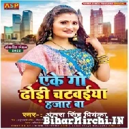 Eke Go Dhodi Chatwaiya Hajar Ba (Antra Singh Priyanka) 2022 Mp3 Song