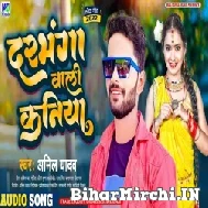 Darbhanga Wali Kaniya (Anil Yadav) 2022 Mp3 Song