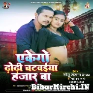 Akego Dhori Chatawaiya Hajaar Ba (Sonu Sargam Yadav, Sonam Sharma) 2022 Mp3 Song