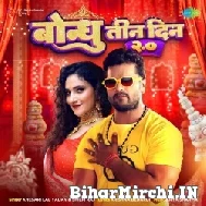 Bondhu Tin Din 2.0 (Khesari Lal Yadav, Shilpi Raj) 2022 Mp3 Song