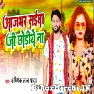 Aaj Bhar Saiya Ji Chhodiye Na (Abhishek Lal Yadav) 2022 Mp3 Song