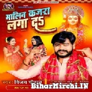 Malin Kajra Laga Da (Vijay Chauhan) 2022 Mp3 Song