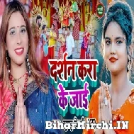 Darshan Kara Ke Jaai (Khushboo Tiwari KT) 2022 Mp3 Song