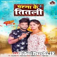 Patna Ke Titali (Ranjeet Singh) 2022 Mp3 Song