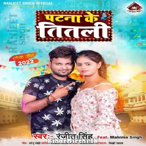 Patna Ke Titali (Ranjeet Singh) 2022 Mp3 Song