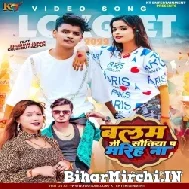 Balam Ji Sawatiya Pa Mariha Na (Shiv Kumar Bikku, Khushboo Tiwari KT) 2022 Mp3 Song