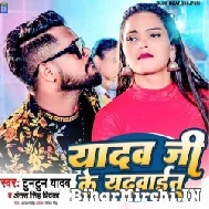 Yadav Ji Ke Yaduwain (Tuntun Yadav) 2022 Mp3 Song