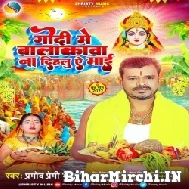 Godi Me Balakawa Na Dihalu Ae Maai (Pramod Premi Yadav) 2022 Mp3 Song