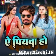 Ye Piywa Ho (Pravesh Lal Yadav, Shilpi Raj) 2022 Mp3 Song