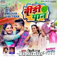 Bechab Bidi Paan (Shilpi Raj) 2022 Mp3 Song