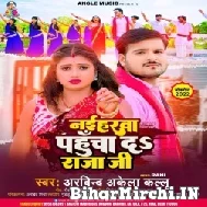 Naiharwa Pahucha Da Raja Ji (Arvind Akela Kallu) 2022 Mp3 Song