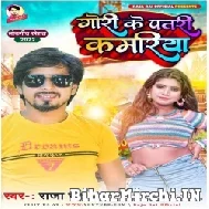 Gori Ke Patari Kamariya (Raja Rai) 2022 Mp3 Song