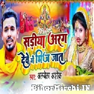 Sariya Aragh Dewe Me Bhinj Jata (Albela Ashok) 2022 Mp3 Song