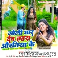 Goli Mar Deb Tohara Auratiya Ke (Baby Kajal) 2022 Mp3 Song