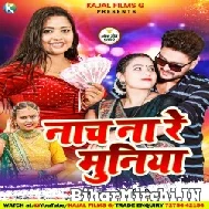 Nach Na Re Muniya (Shilpi Raj , Prashant Pandey) 2022 Mp3 Songs