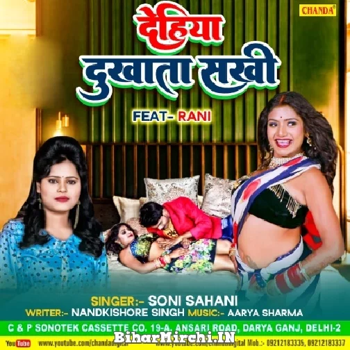 Dehiya Dukhata Sakhi (Soni Sahani)