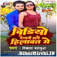 Video Dekhani Hathe Hilawat Me (Vikash Balamua)