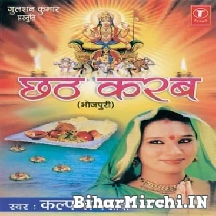 Kari Je Chhath Ke Baratiya Ho