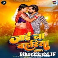 Jaai Na Bahariya Dobara (Rakesh Mishra) 2022 Mp3 Song