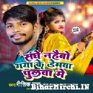 Sanghe Nahaibo Gaya ke Demwa pulwa Me (Ritik Raj , Sweta Sargam)