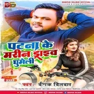 Dhaile Badu Tu Naya Lover Patna Ke Marin Drive Ghumataru