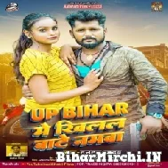 UP Bihar Me Khilal Bate Namwa (Tuntun Yadav) 2022 Mp3 Song