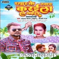 Pyar Ke Sawad Karaila Ho Gail (Chandan Chanchal , Shilpi Raj)