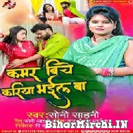 Kamar Biche Kariya Bhail Ba (Soni Sahani) 2022 Mp3 Songs