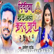 Didiya Chhath Aso Karatari (Albela Ashok) 2022 Mp3 Song