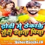 Dhodi Me Thekake Roti Khata Piya (Abhishek Lal Yadav) 2022 Mp3 Song