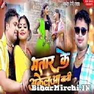 Bhatar Ke Akelua Bani (Awdhesh Premi Yadav) 2022 Mp3 Song