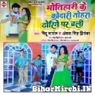 Motihari Ke Kodari Tohra Dhoriye Par Chali (Mithu Marshal, Antra Singh Priyanka) 2022 Mp3 Song