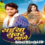 Saiya Sunar Lage (Dhananjay Dhadkan) 2022 Mp3 Song