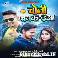 Choli Chamkauwa (Sonu Sargam Yadav, Srishti Bharti) 2022 Mp3 Song