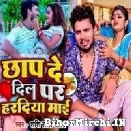 Chhap De Dil Par Haradiya Maai (Shashi Lal Yadav) 2022 Mp3 Song