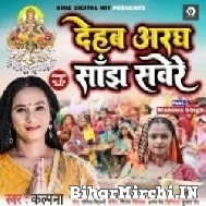 Dehab Aragh Sanjh Sawere (Kalpana) 2022 Mp3 Song