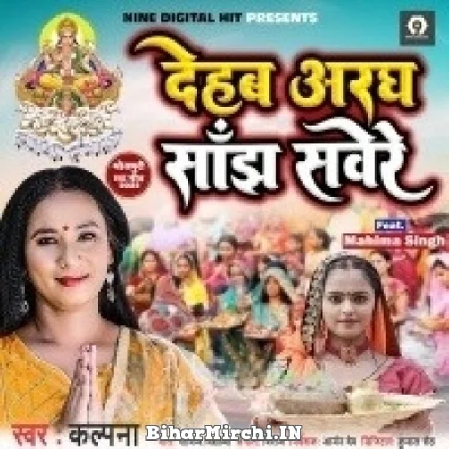 Dehab Aragh Sanjh Sawere (Kalpana) 2022 Mp3 Song