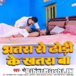 Bhatra Se Dhoriya Ke Khatra Ba