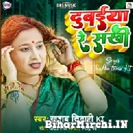 Dubaiya Re Sakhi (Khushboo Tiwari KT) 2022 Mp3 Song