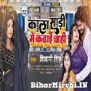 Kala Saari Me Kadhai Chahi (Shivani Singh) 2022 Mp3 Song