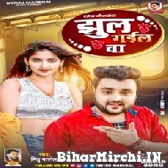 Jhul Gail Ba (Mithu Marshal) 2022 Mp3 Song