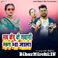 Sab Kahu Ke Jawaani Man Bha Jala (Tuntun Yadav, Shilpi Raj)