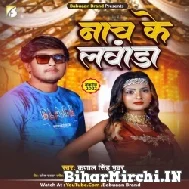 Nach Ke Lavanda (Kunal Singh Bhuwar) 2022 Mp3 Song