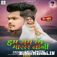 Hum Gam Ke Maral Bani (Amit Patel) 2022 Mp3 Song