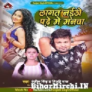 Lagat Naikhe Padhe Me Manwa (Ranjeet Singh, Shilpi Raj) 2022 Mp3 Song