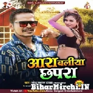 Aara Baliya Chhapra (Sonu Sargam Yadav) 2022 Mp3 Song